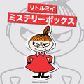 リトルミイ ミステリーボックス