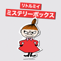 リトルミイ ミステリーボックス