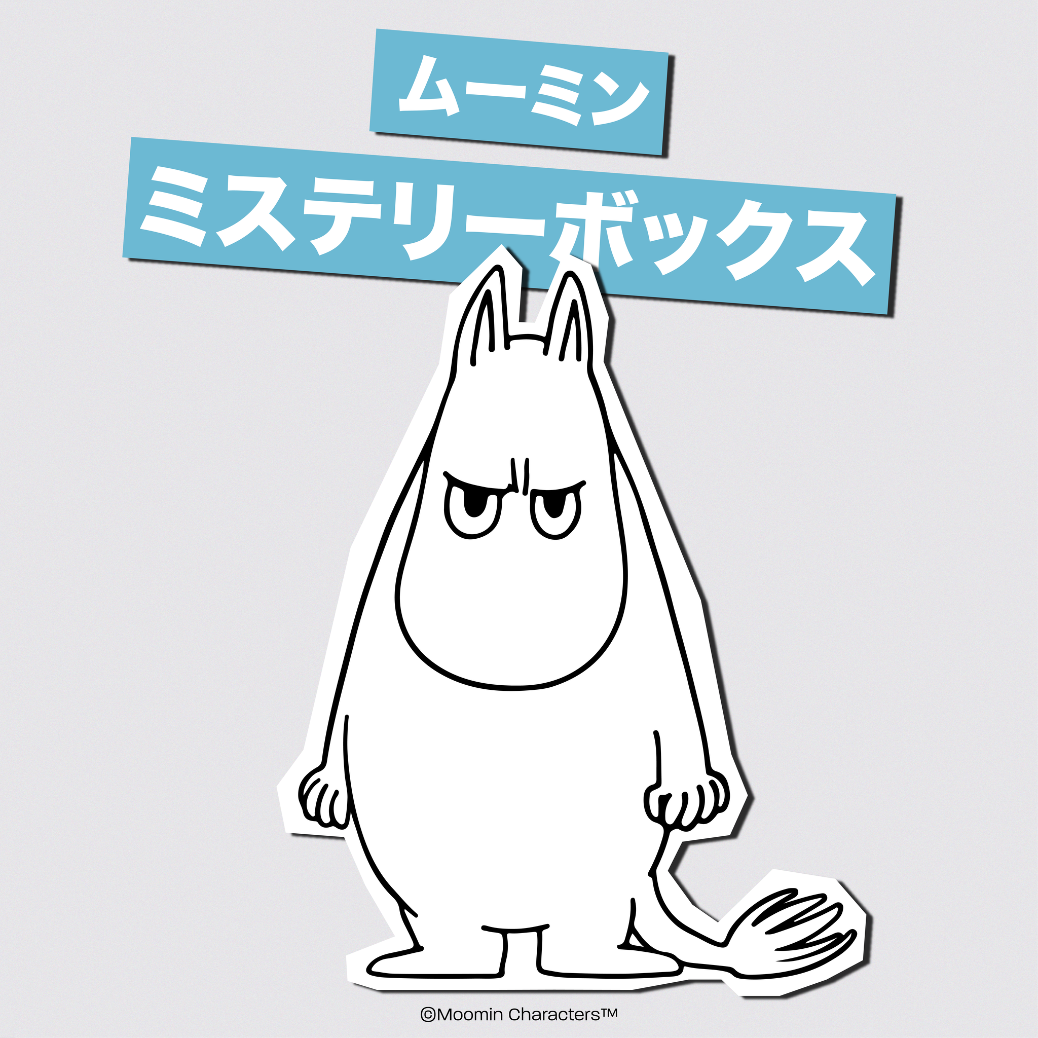 アングリームーミン　ミステリーボックス