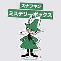スナフキン ミステリーボックス